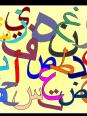 L'alphabet arabe