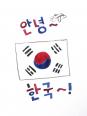 Coréen : Hangeul (한글)